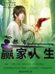 都市赢家人生在线阅读