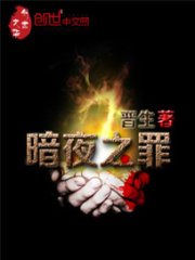 暗夜之罪