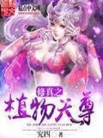 修真之植物天尊在线阅读