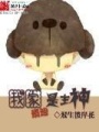 我家泰迪是主神在线阅读