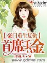豪门重生复仇首席千金