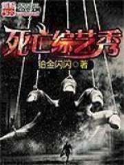 死亡综艺秀在线阅读