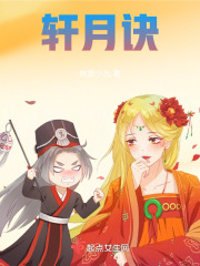 轩月诀在线阅读