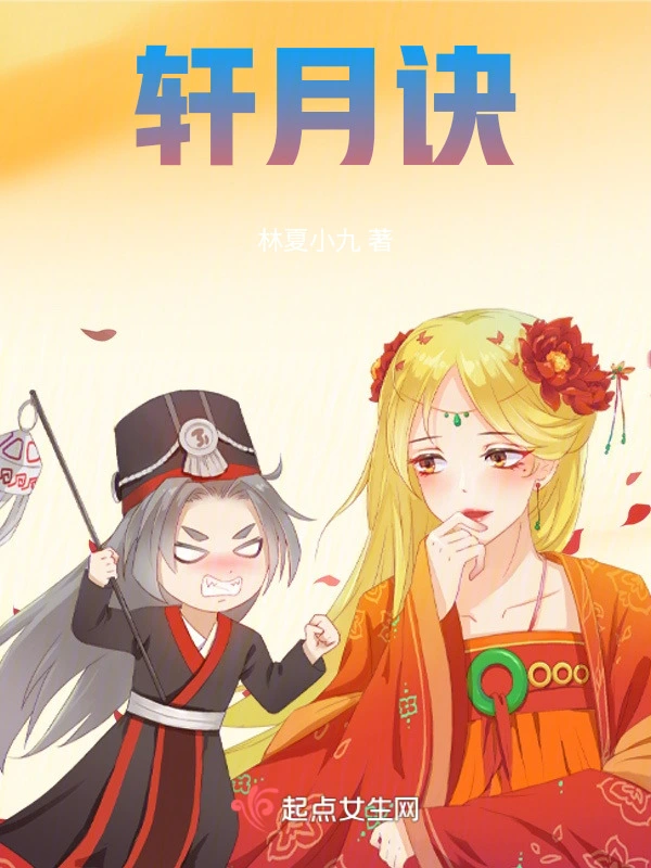 轩月诀