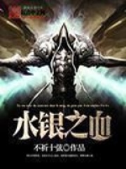 水银之血在线阅读