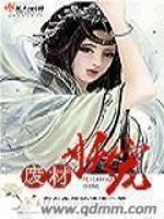 废柴宠妖在线阅读