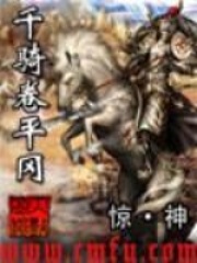 千骑卷平冈在线阅读
