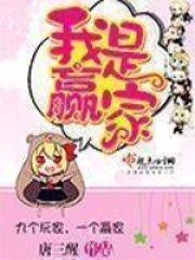 我是赢家在线阅读