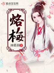 烙梅在线阅读