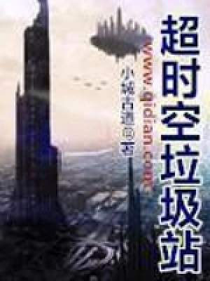 [都市异能]《超时空垃圾站》（校对版全本）作者：小城古道【转载TXT】