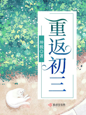 重返初三在线阅读