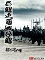 三国之蜀汉帝国在线阅读