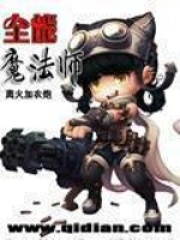 全能魔法师在线阅读