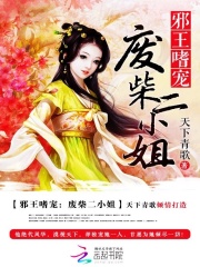 邪王嗜宠：废材二小姐在线阅读