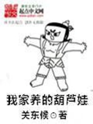葫芦娃 我家养的葫芦娃(关东候)全本在线阅读-首发起点中文网官方正版