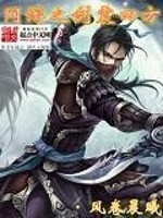网游之剑震四方在线阅读