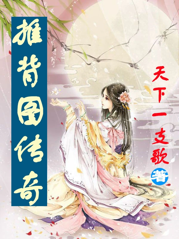 推背图传奇