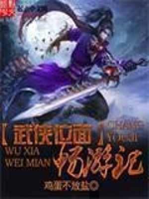 武侠位面畅游记 cover