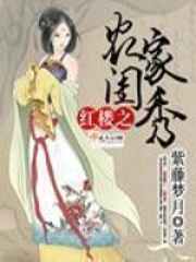 红楼之农家闺秀在线阅读