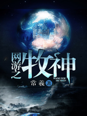 网游之牧神在线阅读