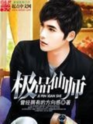 [都市异能]《极品仙师》（校对版全本）作者：曾经拥有的方向感【转载TXT】