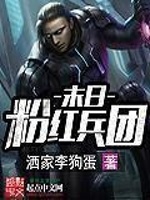 末日粉红兵团在线阅读