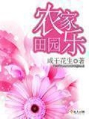 田园农家乐在线阅读