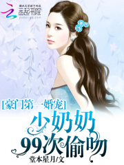豪门第一婚宠：少奶奶99次偷吻