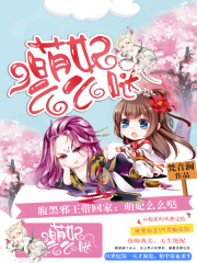 腹黑邪王带回家：萌妃么么哒在线阅读