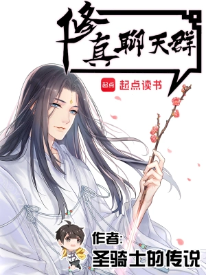 [网文·玄幻]《修真聊天群》（软校全本+番外）作者：圣骑士的传说【EPUB+TXT】【edennow制作】