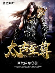 太古至尊在线阅读