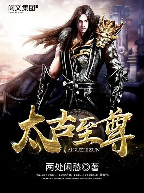 太古至尊在线阅读