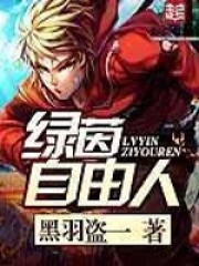 绿茵自由人在线阅读