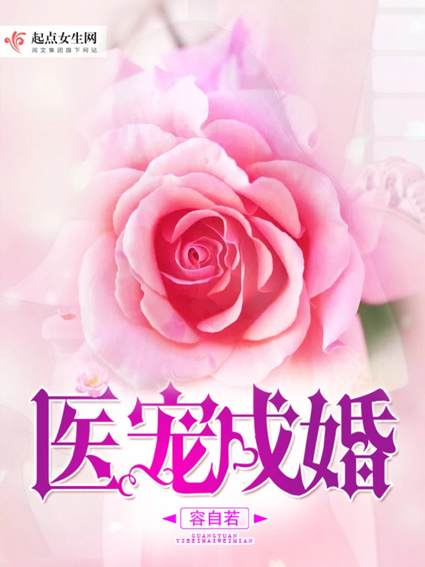 医宠成婚