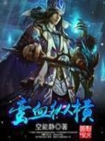 蛮血纵横在线阅读