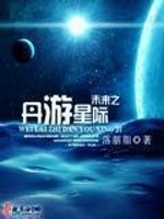 未来之丹游星际最新章节在线阅读