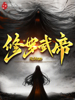 修罗武帝封面