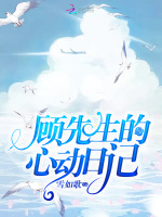 亿万新娘：顾少的天价宠妻在线阅读