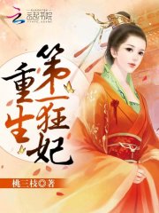 重生第一狂妃在线阅读