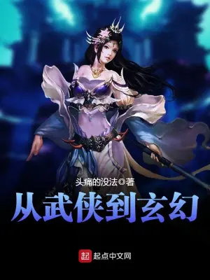 [玄幻异世]《从武侠到玄幻》（校对版全本）作者：头痛的没法【转载TXT】