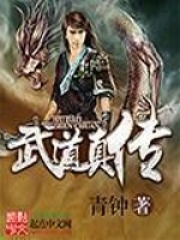 武道真传在线阅读