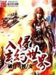 入侵玄幻世界在线阅读