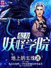 东方妖怪学院在线阅读