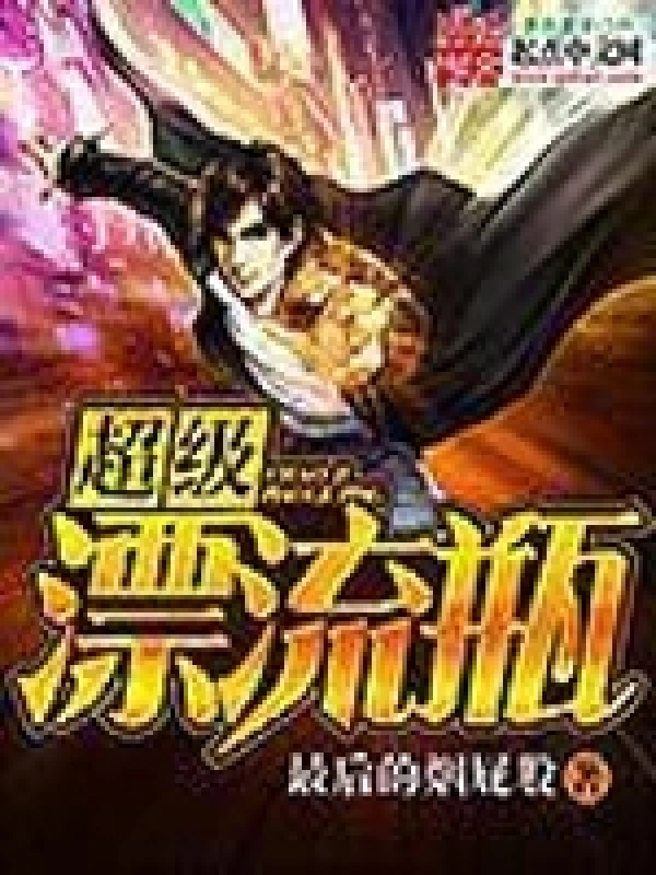 超级漂流瓶