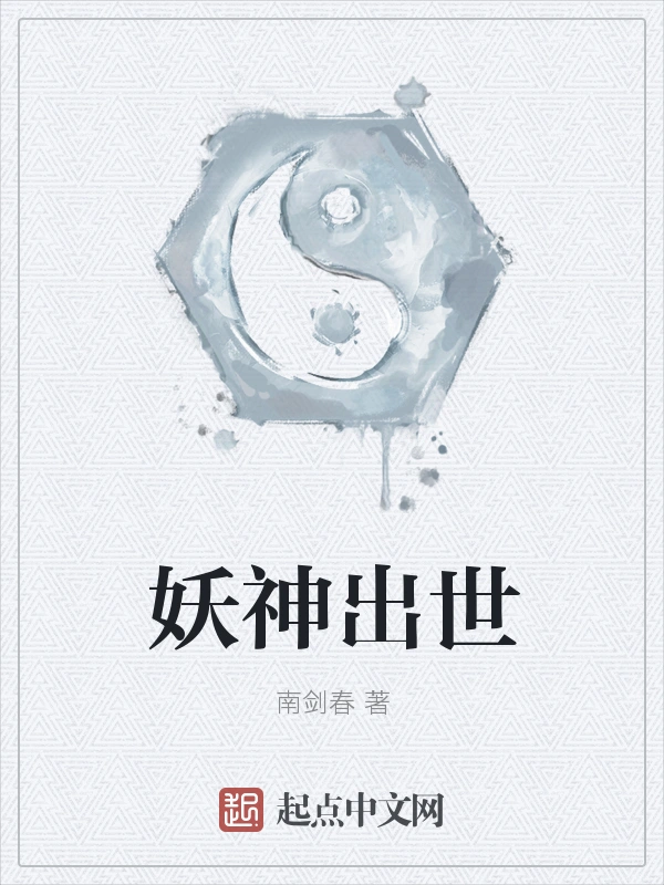 妖神出世
