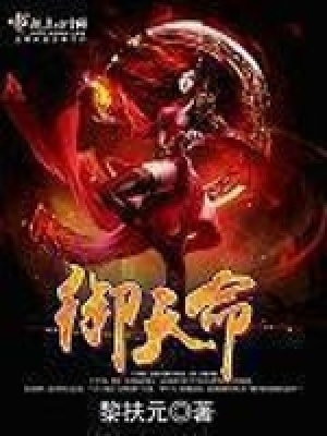 御天命在线阅读