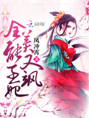 全能王妃美又飒在线阅读