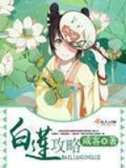 白莲攻略在线阅读