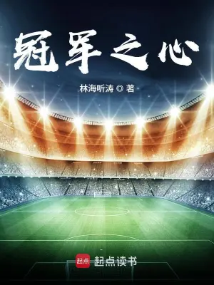 [体育运动]《冠军之心》（校对版全本）作者：林海听涛【转载TXT】