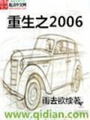 重生之2006在线阅读